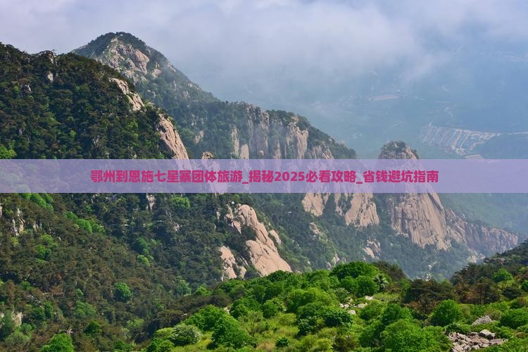 鄂州到恩施七星寨团体旅游