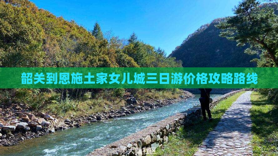 韶关到恩施土家女儿城三日游