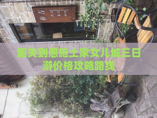 韶关到恩施土家女儿城三日游