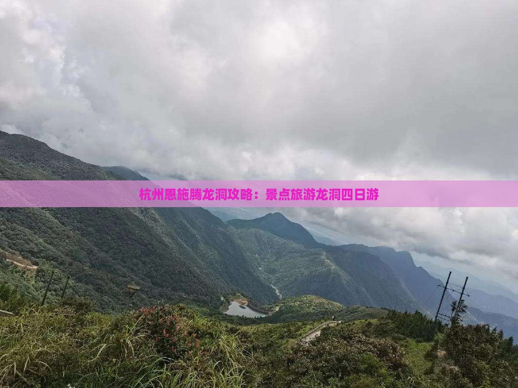 杭州去恩施腾龙洞四日游
