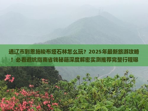 通辽市到恩施梭布垭石林团体旅游