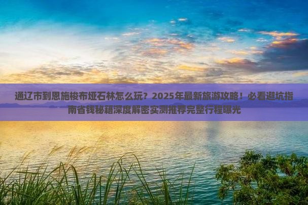 通辽市到恩施梭布垭石林团体旅游