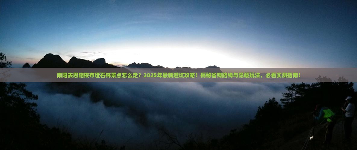 南阳去恩施梭布垭石林景点