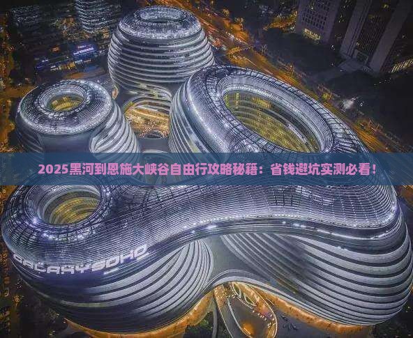 黑河到恩施大峡谷自由行