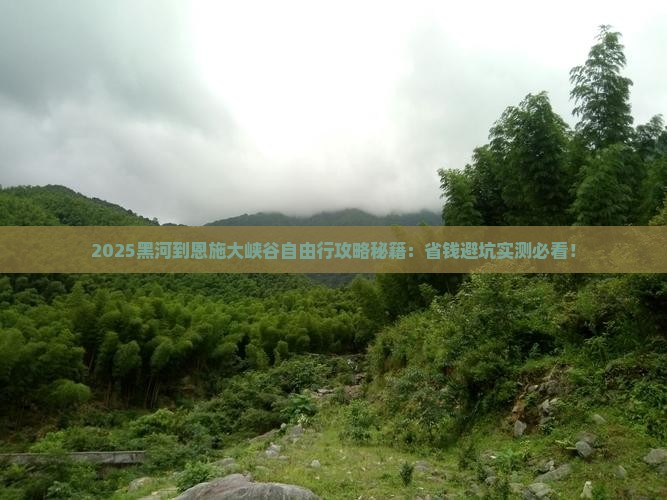 黑河到恩施大峡谷自由行