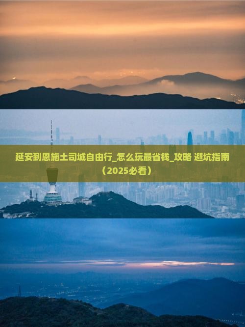 延安到恩施土司城自由行