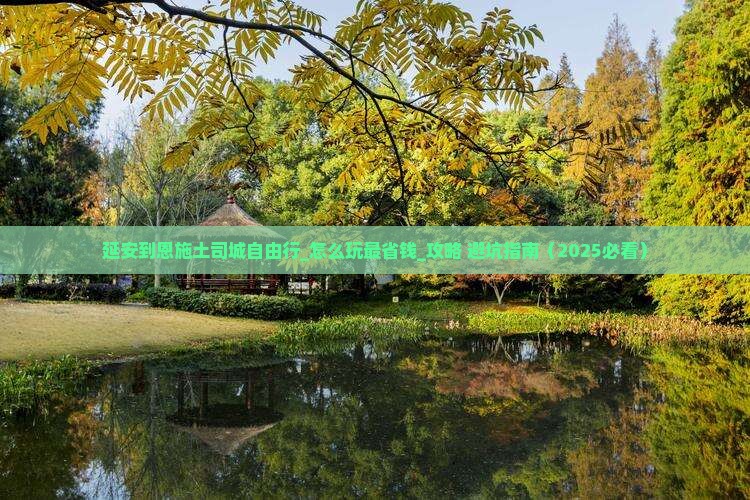 延安到恩施土司城自由行