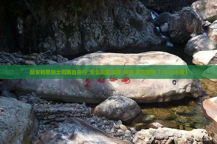 延安到恩施土司城自由行