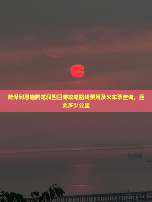 菏泽到恩施腾龙洞四日游