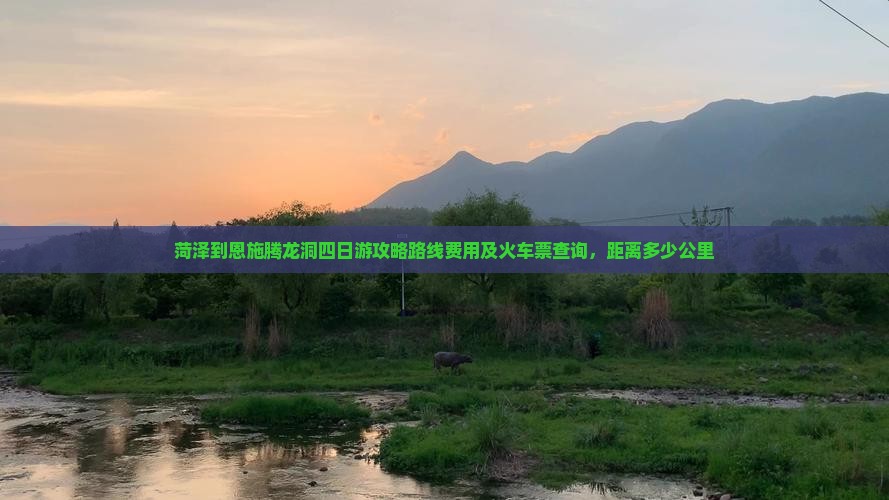 菏泽到恩施腾龙洞四日游