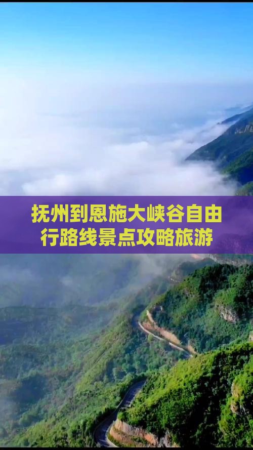 抚州到恩施大峡谷自由行