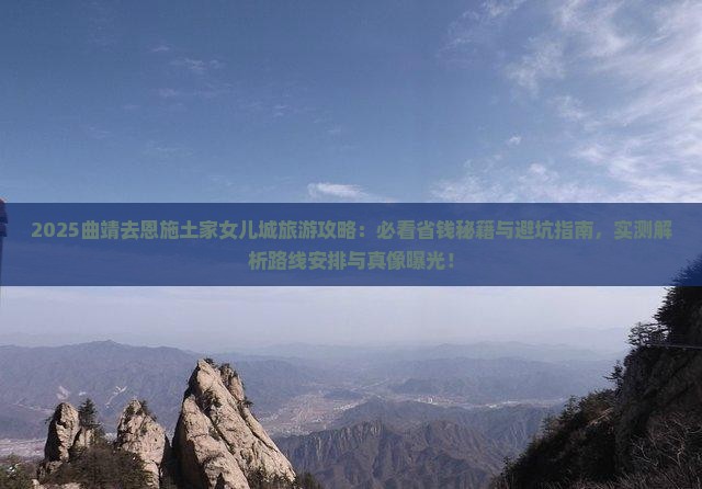 曲靖去恩施土家女儿城旅游