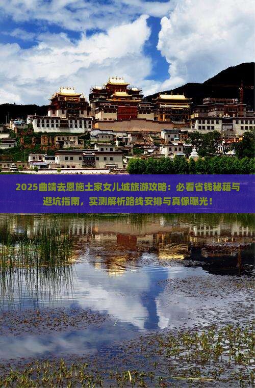 曲靖去恩施土家女儿城旅游