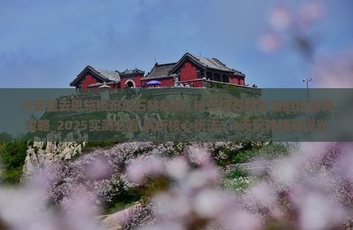 兴安盟去恩施梭布垭石林旅游