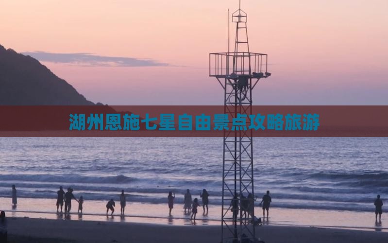 湖州到恩施七星寨自由团
