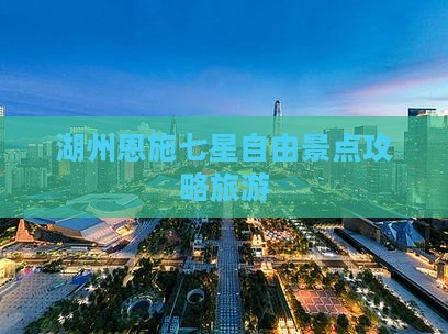 湖州到恩施七星寨自由团