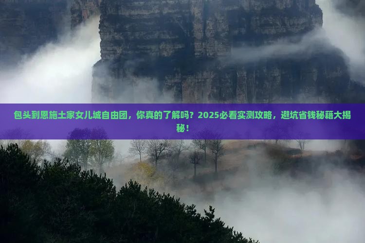 包头到恩施土家女儿城自由团