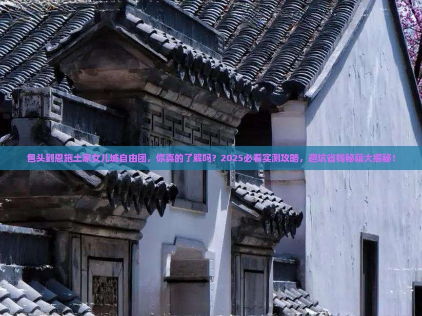 包头到恩施土家女儿城自由团