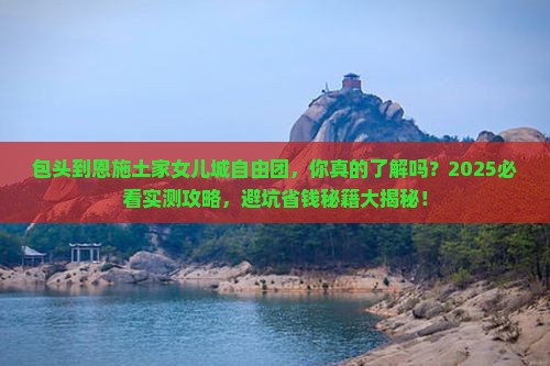 包头到恩施土家女儿城自由团
