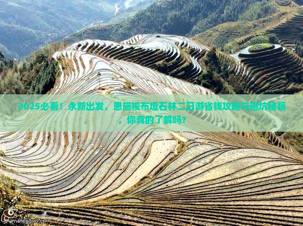 永新到恩施梭布垭石林二日游