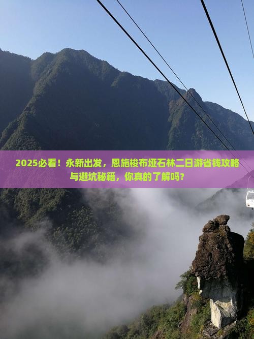 永新到恩施梭布垭石林二日游