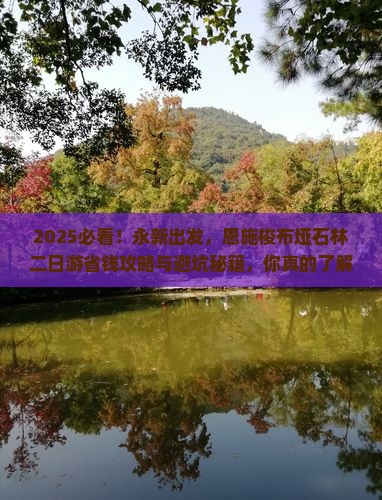 永新到恩施梭布垭石林二日游