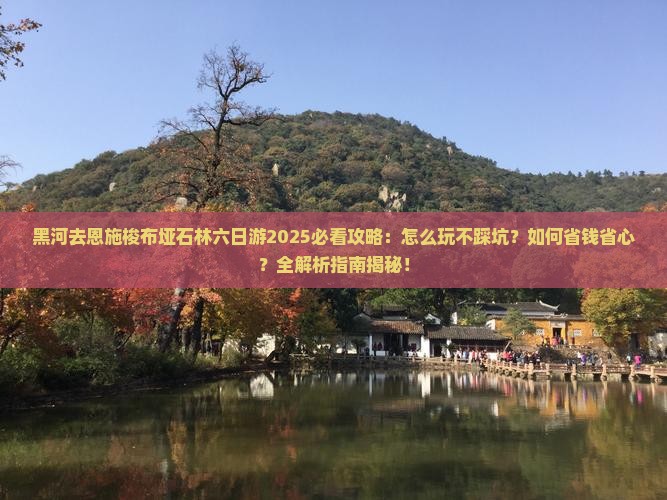 黑河去恩施梭布垭石林六日游