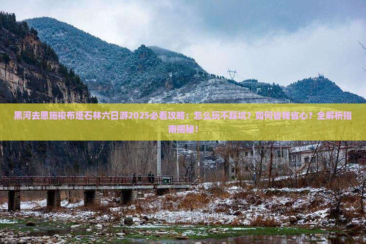 黑河去恩施梭布垭石林六日游