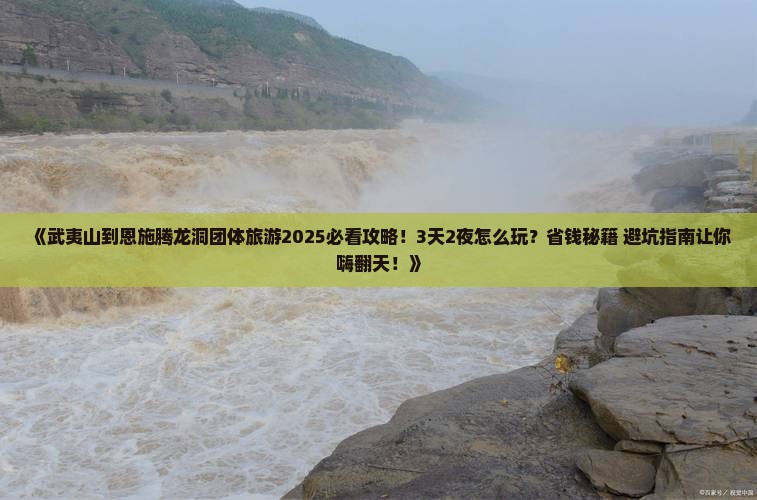 武夷山到恩施腾龙洞团体旅游