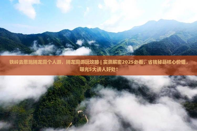 铁岭去恩施腾龙洞个人游