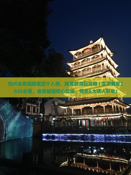 铁岭去恩施腾龙洞个人游