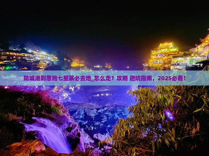 防城港到恩施七星寨必去地