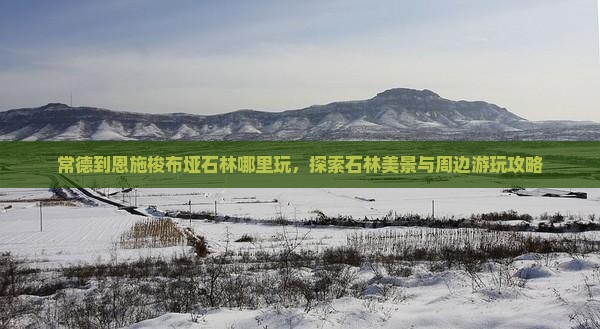 常德到恩施梭布垭石林哪里玩