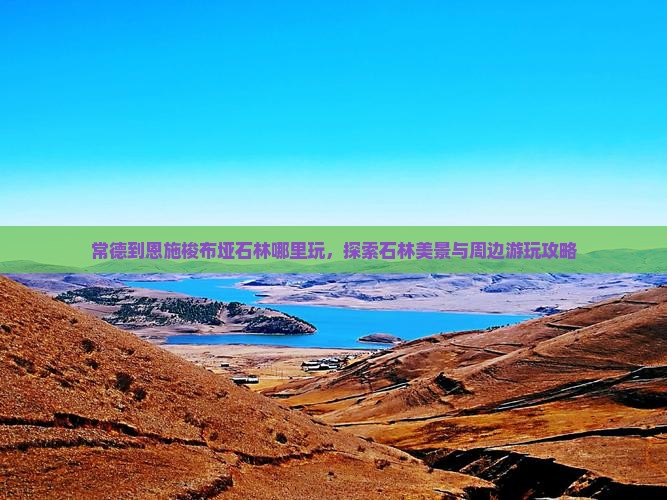 常德到恩施梭布垭石林哪里玩