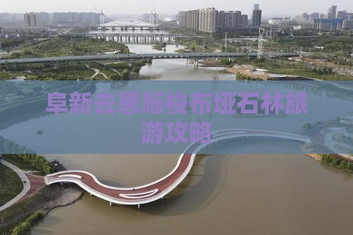 阜新去恩施梭布垭石林个人游
