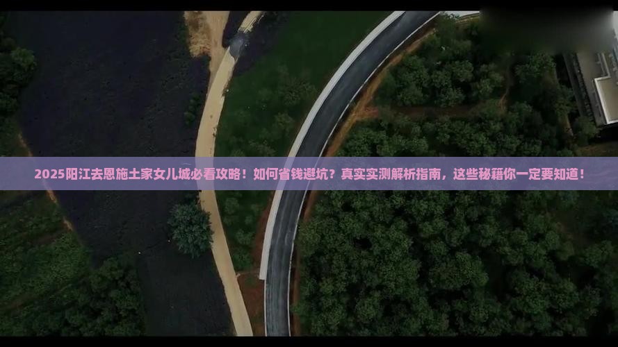 阳江去恩施土家女儿城景点