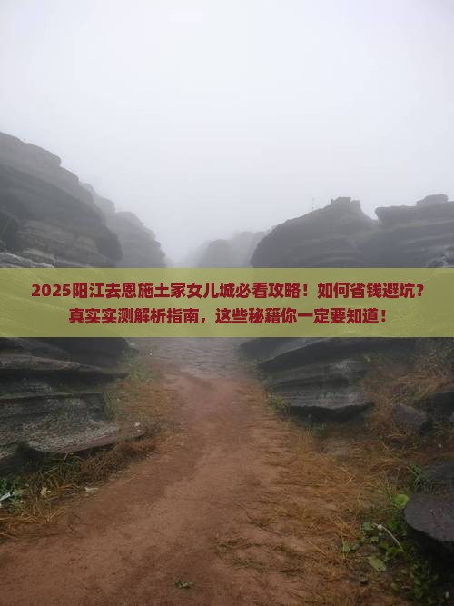 阳江去恩施土家女儿城景点