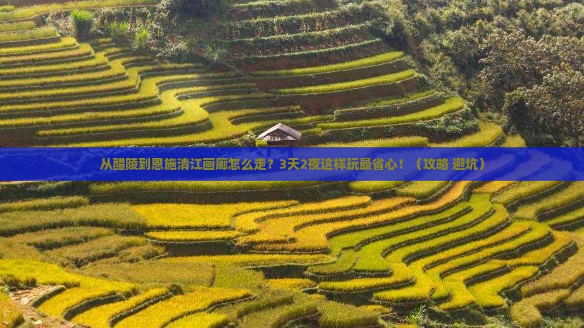 醴陵到恩施清江画廊攻略
