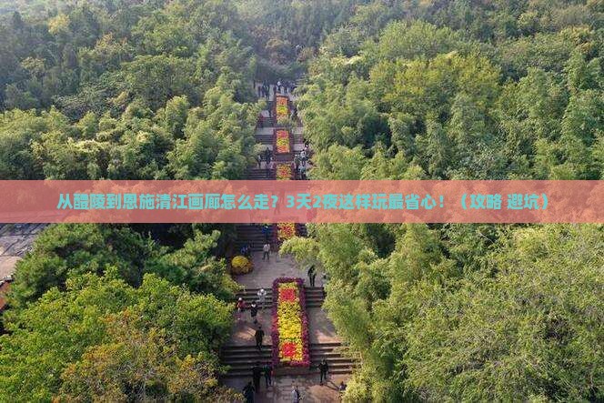醴陵到恩施清江画廊攻略