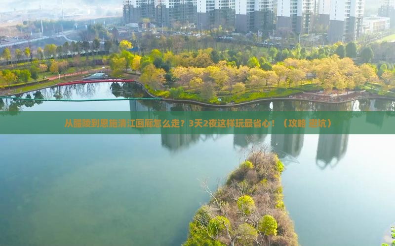 醴陵到恩施清江画廊攻略