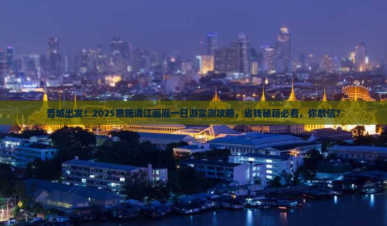 晋城到恩施清江画廊一日