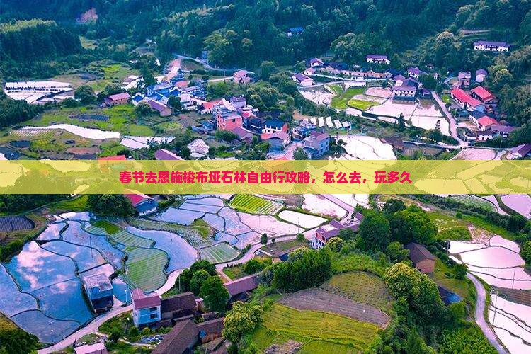 春节去恩施梭布垭石林自由行