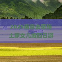 南京去恩施土家女儿城四日游
