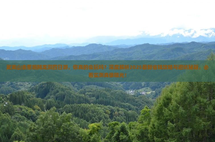 武夷山去恩施腾龙洞四日游