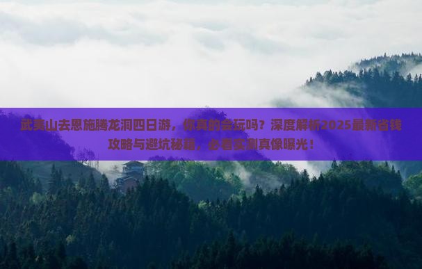 武夷山去恩施腾龙洞四日游