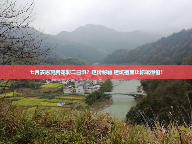 七月去恩施腾龙洞二日游