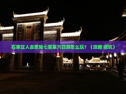 石家庄去恩施七星寨六日游