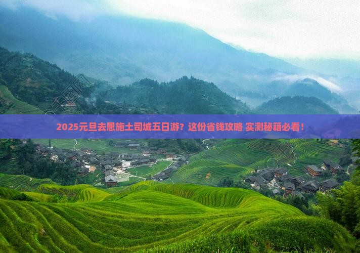元旦去恩施土司城五日游