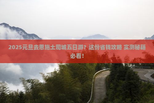 元旦去恩施土司城五日游