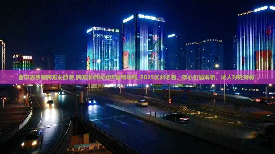 晋中去恩施腾龙洞旅游